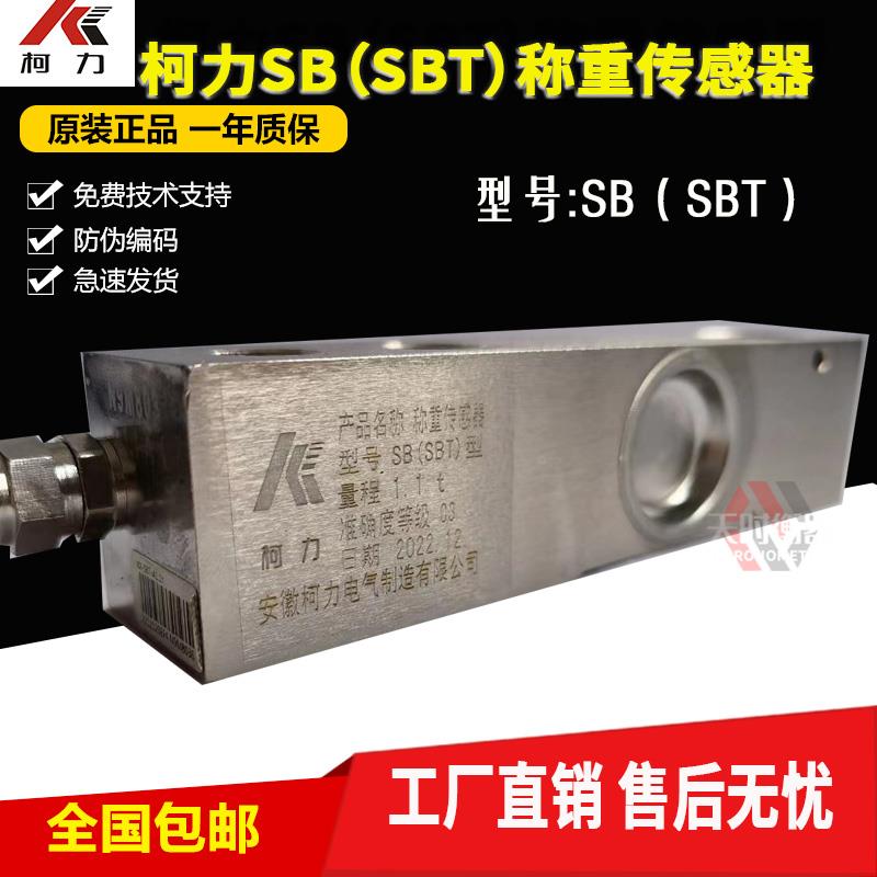 宁波柯力SBT称重传感器0.22T550KG柯力SB型1.1T传感器2.2T