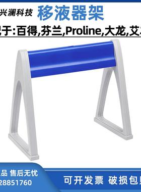 百得移液枪架子/芬兰Proline移液器架子 大龙艾本德移液枪架