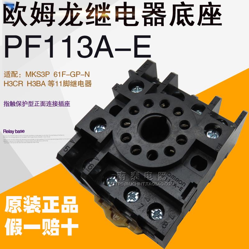 正品 OMRON 欧姆龙 继电器底座 PF113A-E 配MKS3P H3CR 11脚