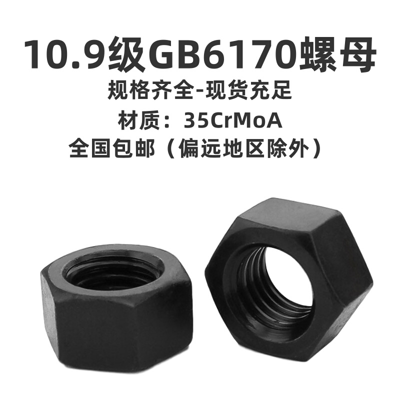 。10.9级/GB6170螺母35CrMoA螺帽高强度六角螺母M10M12M14M16M18M
