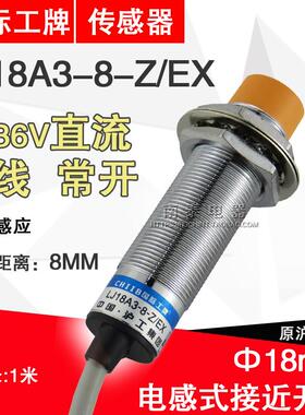 正品 沪工接近开关 LJ18A3-8-Z/EX 直流6-36V 二线常开NO 18mm