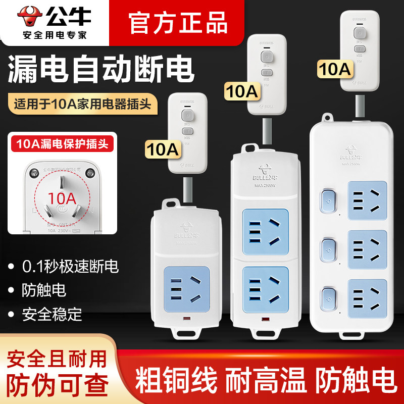 公牛漏电保护器插座10安漏保插头防触电插线板自动断电保护接线板