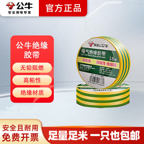 ET7黄绿地线双色防水电胶布公牛