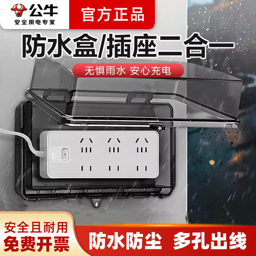 公牛防水插线板防溅接线保护罩