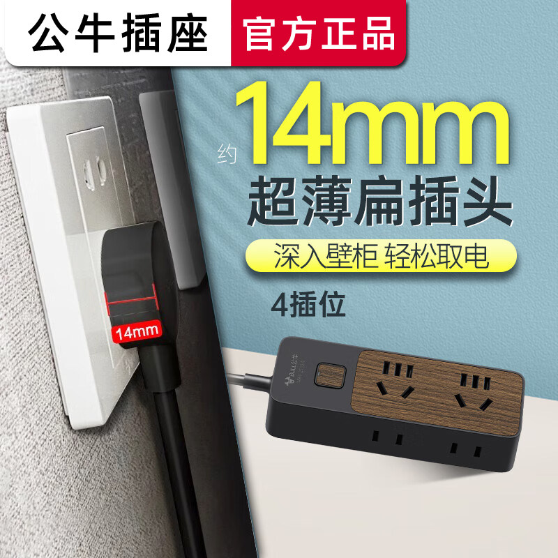 公牛木纹超薄缝隙插座扁平插头靠墙电源线缝隙夹缝家用插排插线板