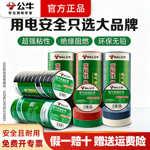 公牛电工胶带绝缘防水耐高温阻燃