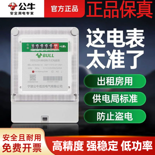 公牛单相电表家用220v大功率高精度电能表电度出租房计度器火表
