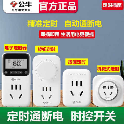 自动断电热水器定时插座公牛