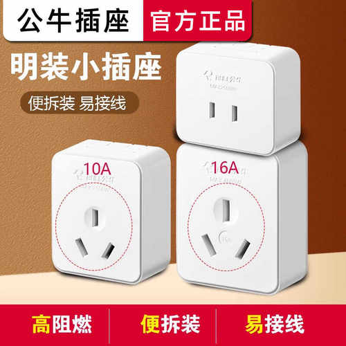 明装10A16a墙壁插座插头插座公牛