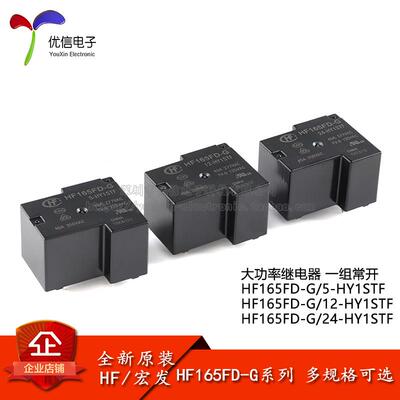 宏发继电器 HF165FD-G-5/12/24-HY1STF 4脚 一组常开 小型大功率