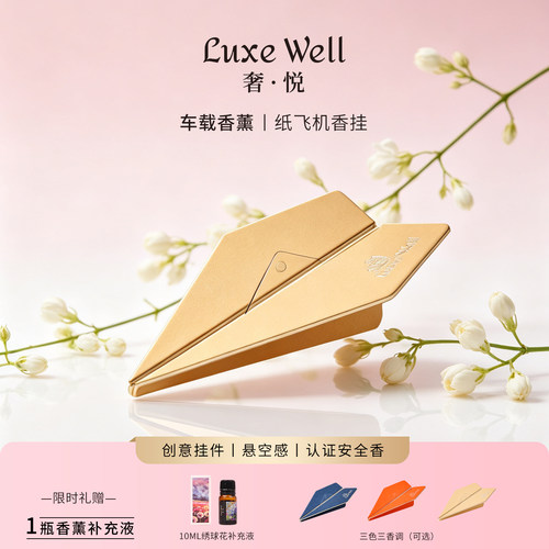 LUXEWELL纸飞机车挂持久扩香
