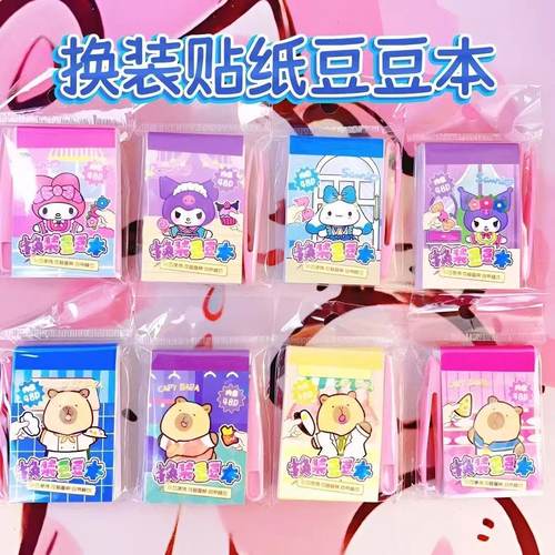 下单立减50】库洛米换装贴纸书玩具女孩礼物益智女童卡皮巴拉贴画