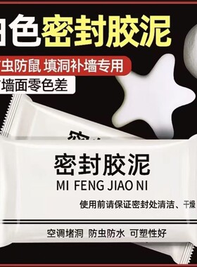 【下单立减50】密封胶泥升级款家用白色堵洞口空调孔下水道防虫A1