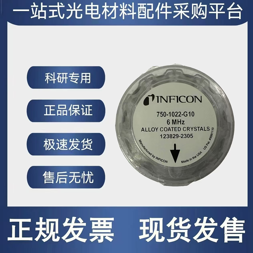 晶振片 英福康晶振片 INFICON光学镀膜晶振片