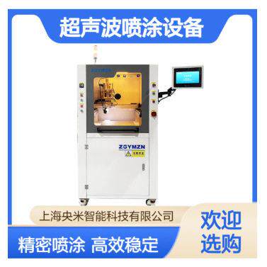 央米超声波喷涂设备 中试机型 制备薄膜 精密雾化喷嘴 中级试验