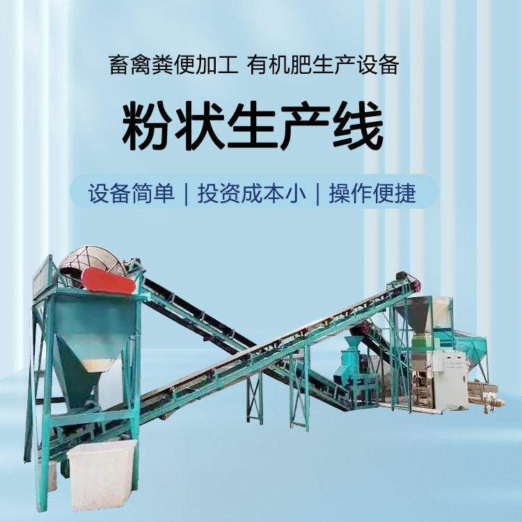 小型粉状有机生产线 鸡养猪粪污加工处理 育苗基质营养土生产线