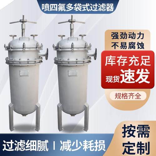 厂家直销喷四氟多袋式过滤器耐强酸强碱过滤器厂家诚信经营