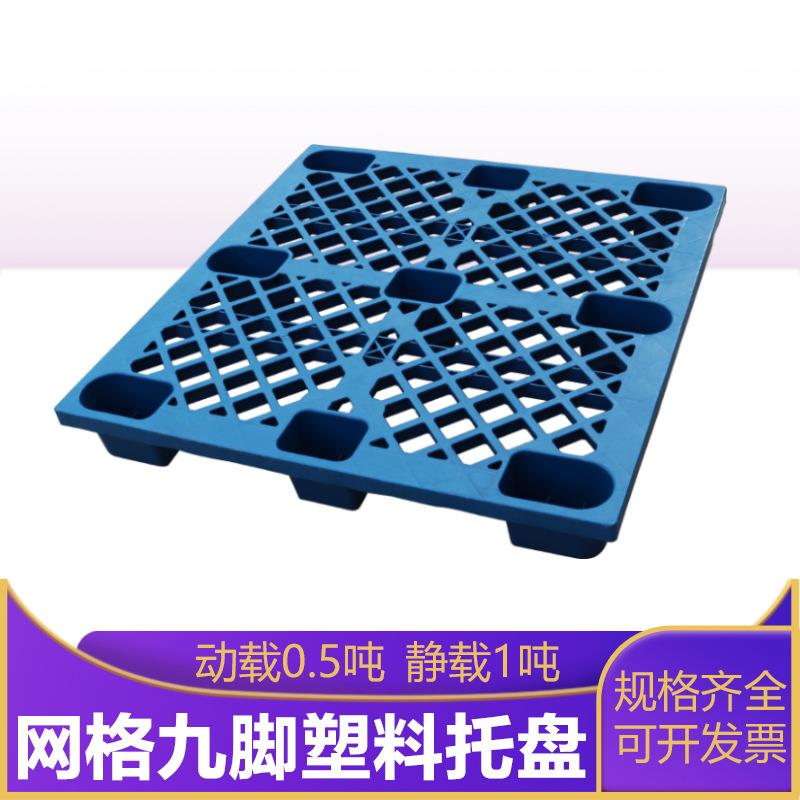 上海蓝色九脚网格轻型塑料托盘厂塑料垫板防潮板叉车网格地托盘