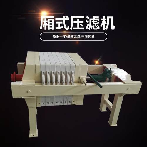 板框压滤机小型污泥脱水机厢式压滤机染料油漆污水手动压滤机