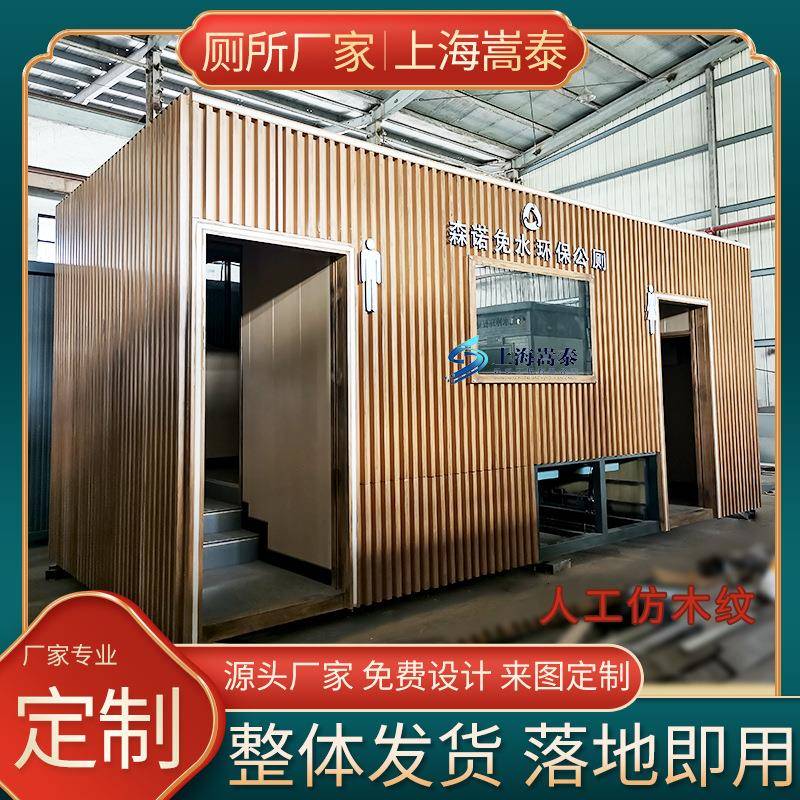 上海厂家直供户外移动厕所景区智能水冲环保公厕人工仿木纹公厕