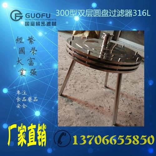 厂家直销不锈钢单层圆盘过滤板框过滤器双层圆盘过滤300