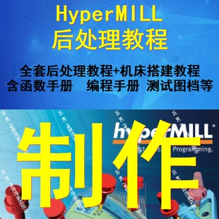 Hypermill后处理制作视频教程+机床搭建教程 函数手册 测试图档