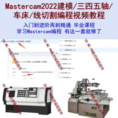 Mastercam2022建模/三四五轴/车床线切割编程视频教程 入门到实战