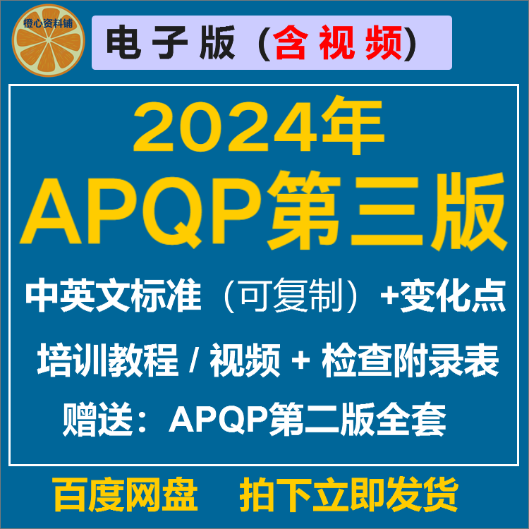 APQP第三版中英文手册培训教材2024版视 频资料模板先期质量策划