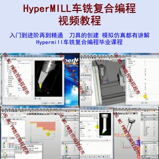HyperMILL车铣复合编程视频教程 编程和模拟仿真都有讲解送后处理