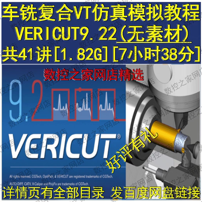 VERICUT9.22从基础软件安装讲车铣复合VT仿真模拟精品视频教程 VT