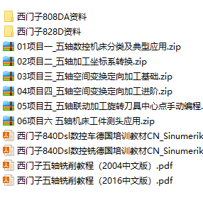 西门子808D\828D\840DSL五轴加工技术
