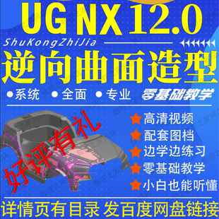 UG12.0逆向曲面造型高清视频教程三维STL产品逆向设计0基础NX建模