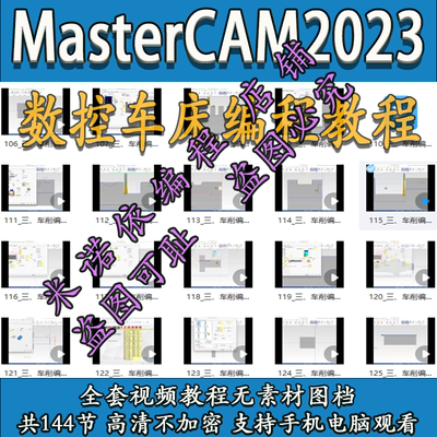 mastercam2023数控车电脑画图到编程教程/带素材图档送车床后处理
