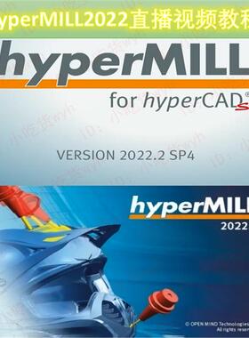 hyperMILL2022零基础快速入门到提升精简直播视频教程 HP2022 HM