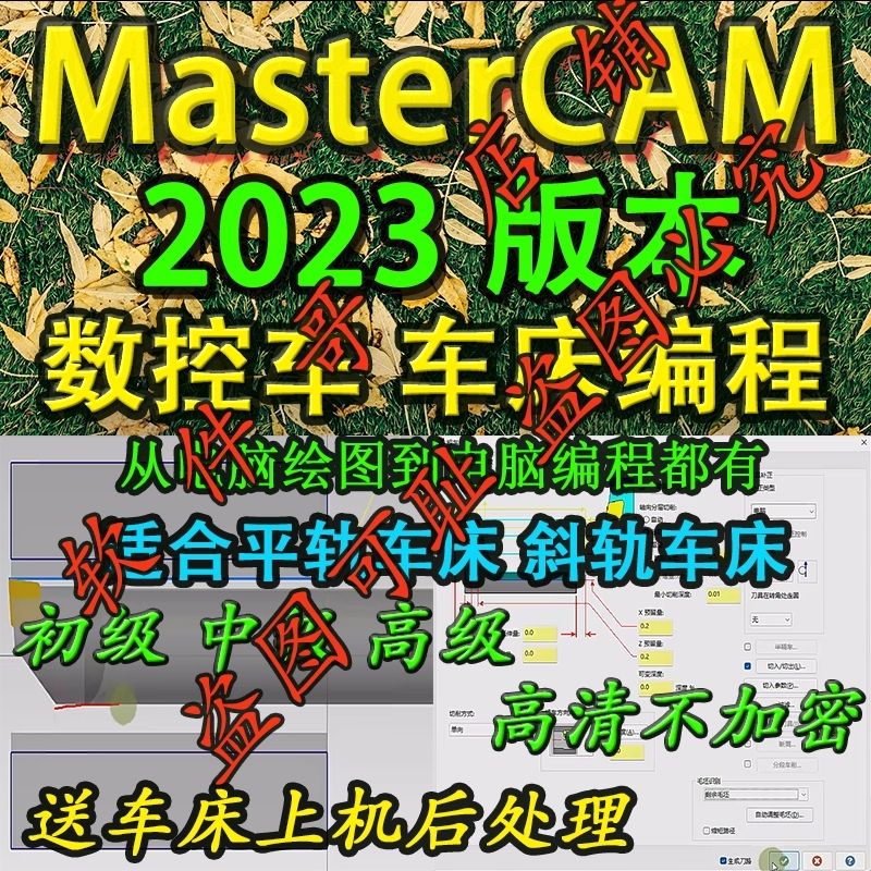 mastercam2023数控车床 电脑编程教程  2025通用 送车床后处理