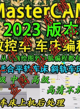 mastercam2023数控车床 电脑编程教程  2025通用 送车床后处理