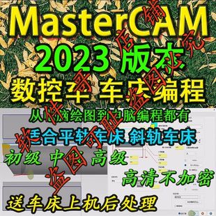 送车床后处理 2025通用 mastercam2023数控车床 电脑编程教程