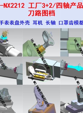 UG12-NX2212工厂3+2产品上机刀路图档 手表壳-耳机-长轴-异型零件