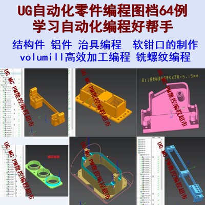 UG自动化零件编程图档64例 铣螺纹/治具/结构件框架件编程都有CNC