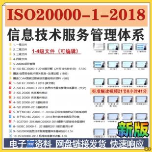 信息技术服务管理体系文件模板培训视频办公解读 2018 ISO20000