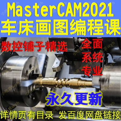 MasterCAM2021车床绘图编程自学视频教程从零基础到精通 MC车教程