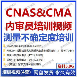 CNAS&CMA内审员培训视频测量不确定度培训视频评审准则培训资料