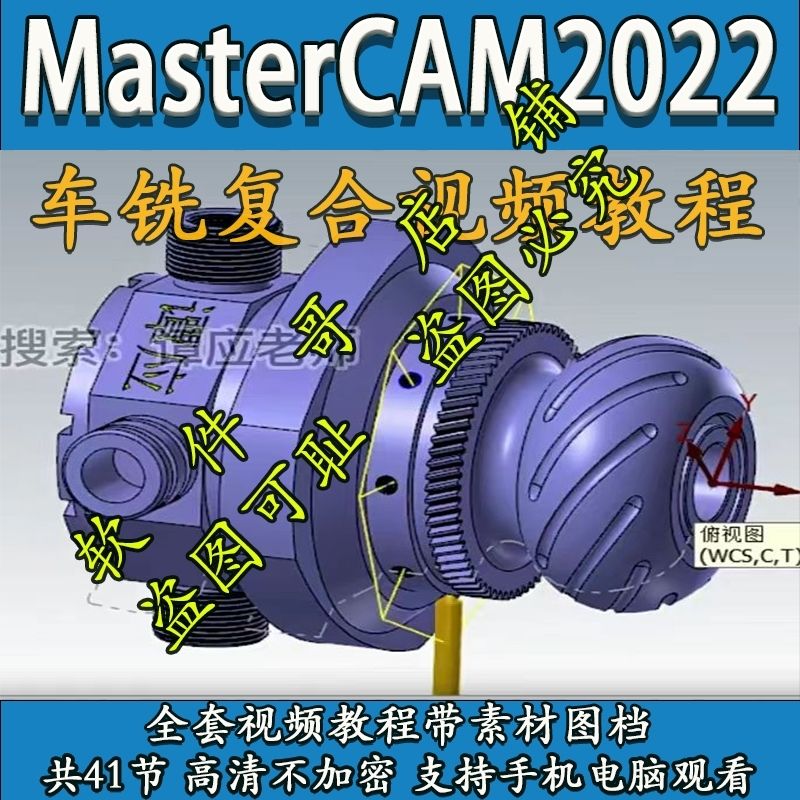 mastercam2022车铣复合教程 带素材 送车铣后处理 2024 2025通用