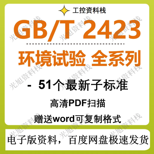GB/T2423 环境试验全系列51个现行子标准送WORD可复制gbt2423新