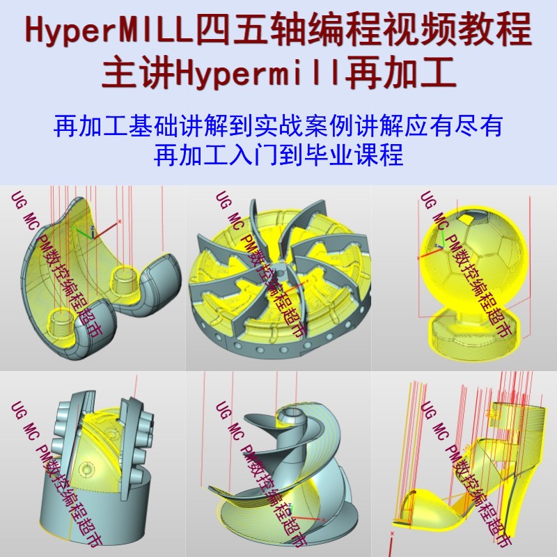 HyperMILL四五轴+多轴编程视频教程主讲HM再加工基础到实战讲解