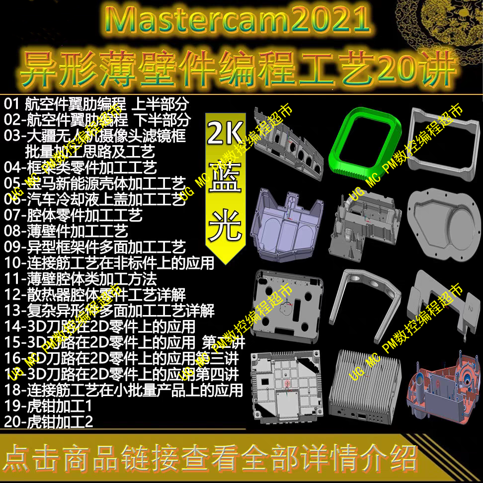 Mastercam2021航空件/新能源/散热器复杂异形薄壁件编程工艺 