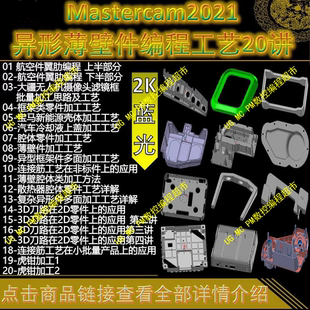 Mastercam2021航空件/新能源/散热器复杂异形薄壁件编程工艺 MC22