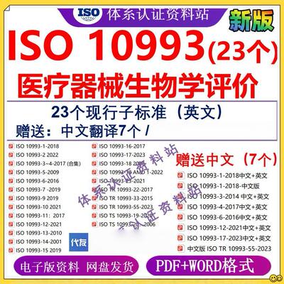 ISO10993医疗器械生物学评价 iso10993全系列23个标准公司送word