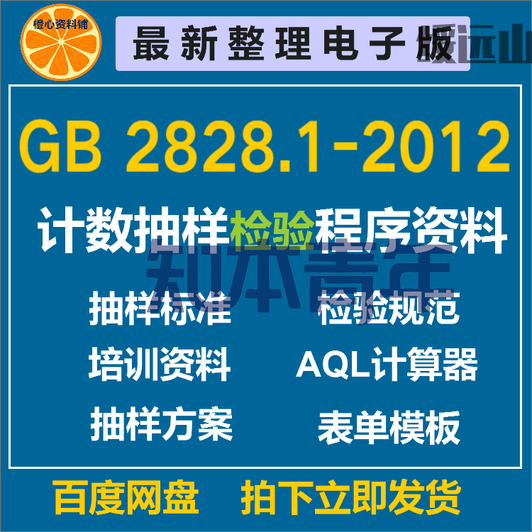 GB/T2828计数抽样检验程序资料 gbt2828 AQL抽检水标准计划表