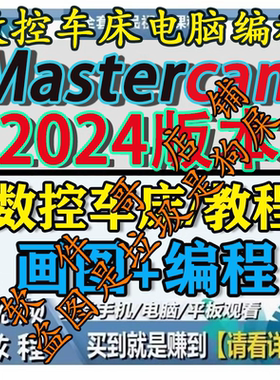 零基础学Mastercam2024数控车床电脑画图+编程视频教程送后处理